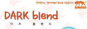 다크(이탈리안)브렌딩1KG
